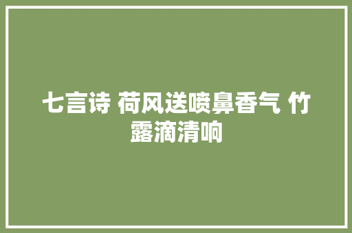 七言诗 荷风送喷鼻香气 竹露滴清响