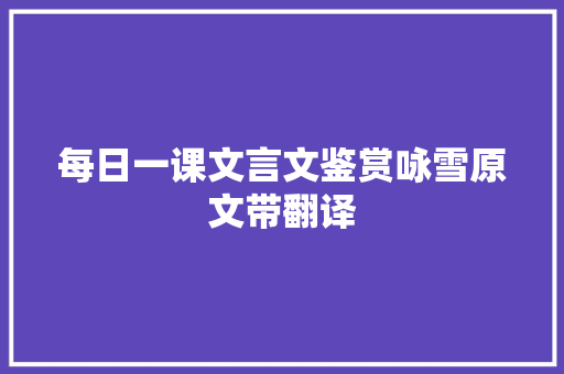 每日一课文言文鉴赏咏雪原文带翻译