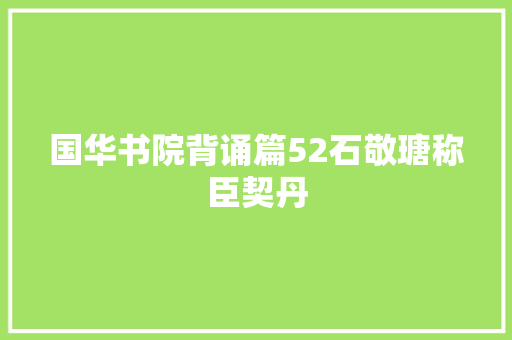 国华书院背诵篇52石敬瑭称臣契丹