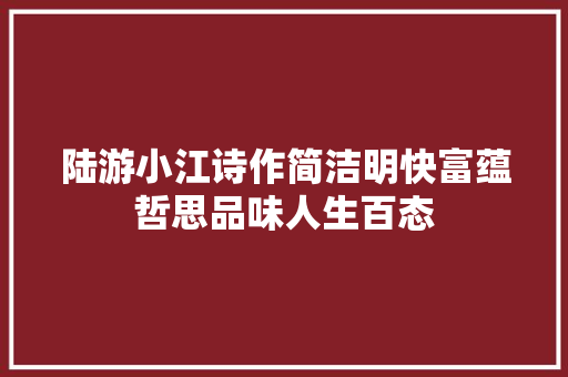 陆游小江诗作简洁明快富蕴哲思品味人生百态