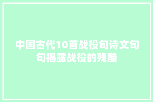 中国古代10首战役句诗文句句揭露战役的残酷