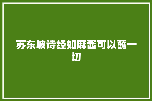 苏东坡诗经如麻酱可以蘸一切