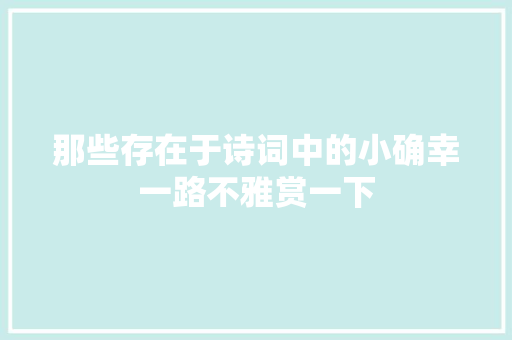 那些存在于诗词中的小确幸一路不雅赏一下