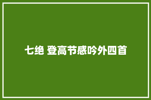 七绝 登高节感吟外四首