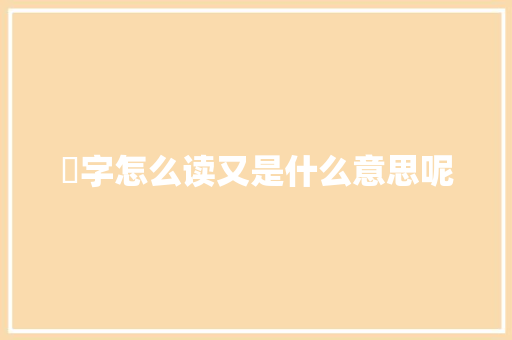 翀字怎么读又是什么意思呢