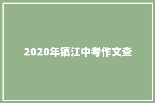 2020年镇江中考作文查