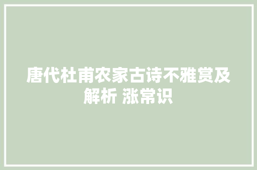 唐代杜甫农家古诗不雅赏及解析 涨常识