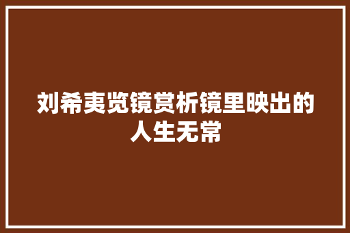 刘希夷览镜赏析镜里映出的人生无常