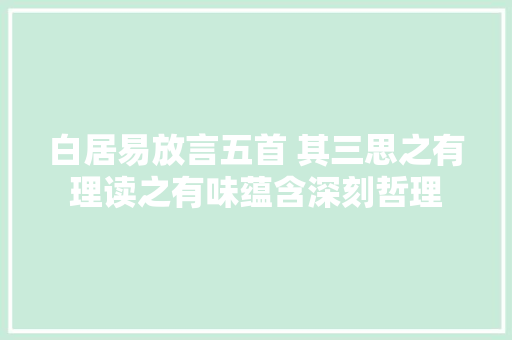 白居易放言五首 其三思之有理读之有味蕴含深刻哲理