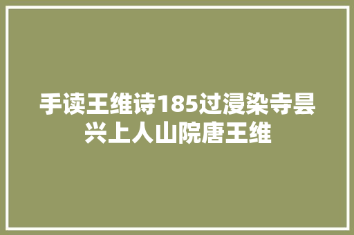 手读王维诗185过浸染寺昙兴上人山院唐王维