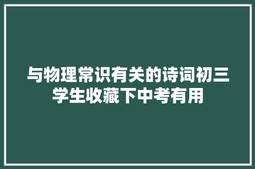 与物理常识有关的诗词初三学生收藏下中考有用