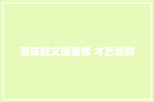 潘陈屹文理兼修 才艺超群