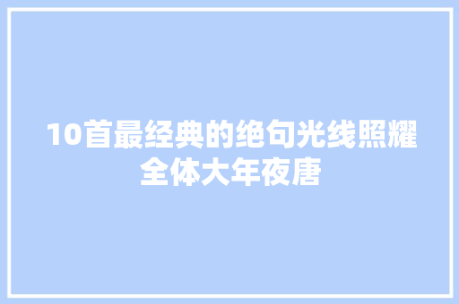10首最经典的绝句光线照耀全体大年夜唐