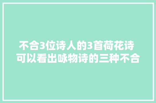 不合3位诗人的3首荷花诗 可以看出咏物诗的三种不合境界