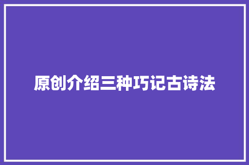 原创介绍三种巧记古诗法