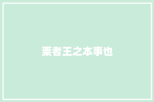 粟者王之本事也