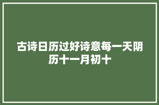 古诗日历过好诗意每一天阴历十一月初十