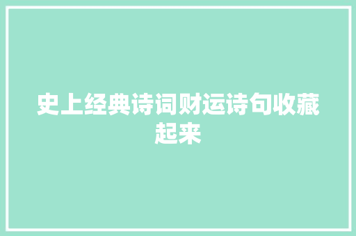 史上经典诗词财运诗句收藏起来