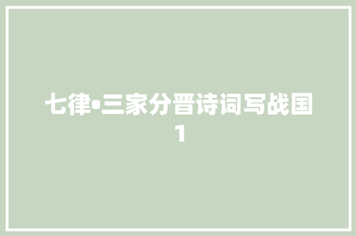 七律•三家分晋诗词写战国1