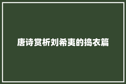 唐诗赏析刘希夷的捣衣篇