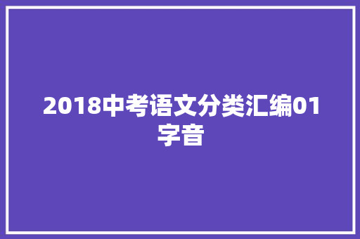 2018中考语文分类汇编01字音