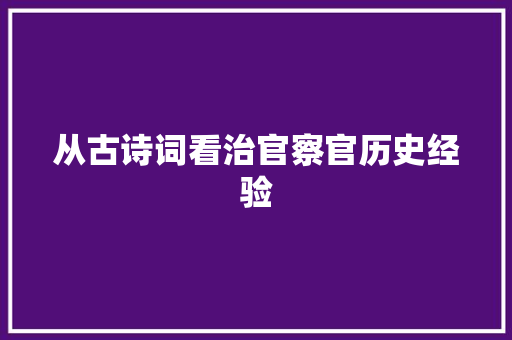 从古诗词看治官察官历史经验