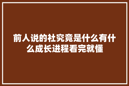 前人说的社究竟是什么有什么成长进程看完就懂