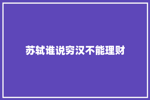 苏轼谁说穷汉不能理财