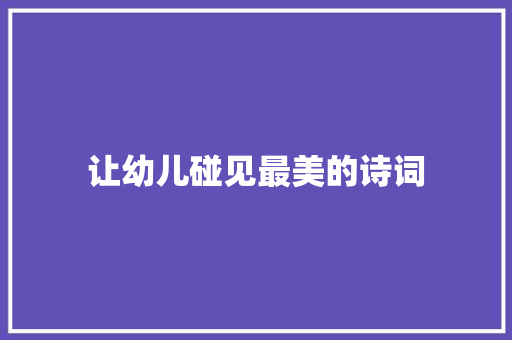 让幼儿碰见最美的诗词