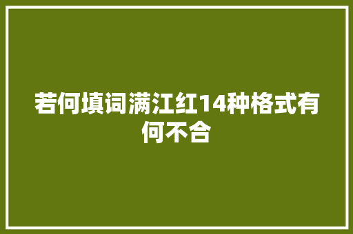 若何填词满江红14种格式有何不合