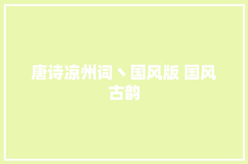 唐诗凉州词丶国风版 国风古韵