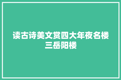 读古诗美文赏四大年夜名楼三岳阳楼
