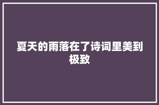 夏天的雨落在了诗词里美到极致