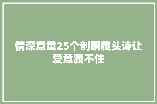 情深意重25个剖明藏头诗让爱意藏不住