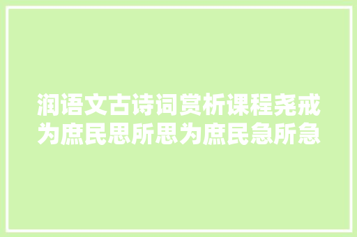 润语文古诗词赏析课程尧戒为庶民思所思为庶民急所急