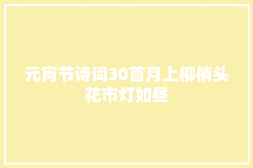 元宵节诗词30首月上柳梢头花市灯如昼