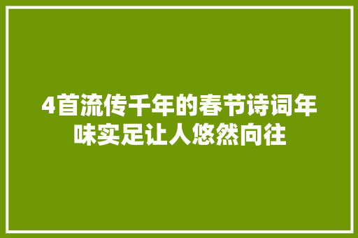 4首流传千年的春节诗词年味实足让人悠然向往