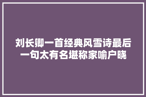 刘长卿一首经典风雪诗最后一句太有名堪称家喻户晓