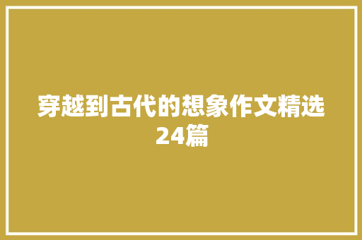 穿越到古代的想象作文精选24篇