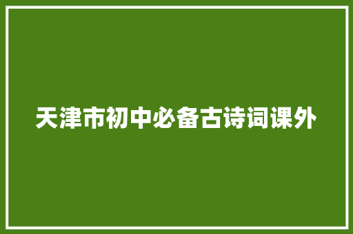 天津市初中必备古诗词课外