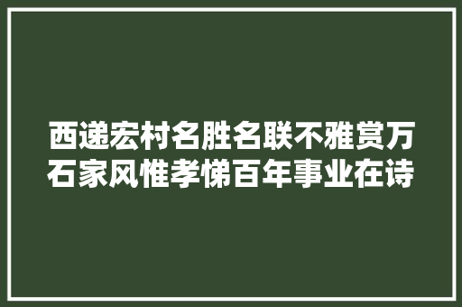 西递宏村名胜名联不雅赏万石家风惟孝悌百年事业在诗书