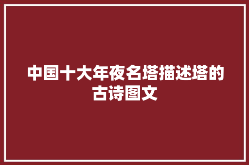 中国十大年夜名塔描述塔的古诗图文