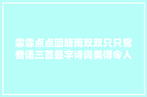 霏霏点点回塘雨双双只只鸳鸯语三首叠字诗词美得令人叫绝