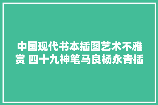 中国现代书本插图艺术不雅赏 四十九神笔马良杨永青插图