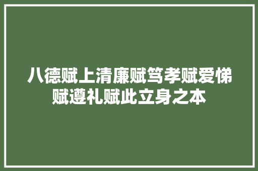 八德赋上清廉赋笃孝赋爱悌赋遵礼赋此立身之本