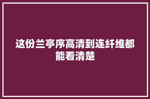 这份兰亭序高清到连纤维都能看清楚