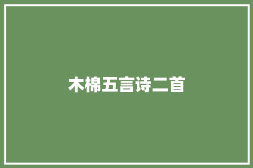 木棉五言诗二首