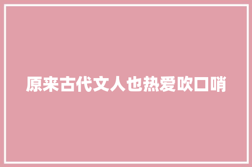 原来古代文人也热爱吹口哨