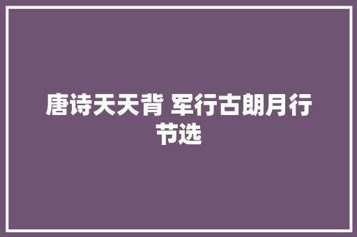 唐诗天天背 军行古朗月行节选