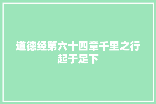 道德经第六十四章千里之行起于足下